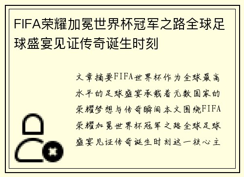 FIFA荣耀加冕世界杯冠军之路全球足球盛宴见证传奇诞生时刻 FIFA荣耀加冕世界杯冠军之路全球足球盛宴见证传奇诞生时刻