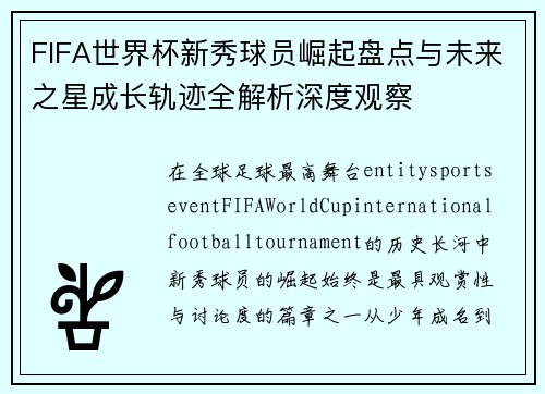 FIFA世界杯新秀球员崛起盘点与未来之星成长轨迹全解析深度观察 FIFA世界杯新秀球员崛起盘点与未来之星成长轨迹全解析深度观察