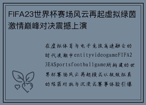 FIFA23世界杯赛场风云再起虚拟绿茵激情巅峰对决震撼上演 FIFA23世界杯赛场风云再起虚拟绿茵激情巅峰对决震撼上演