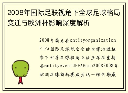 2008年国际足联视角下全球足球格局变迁与欧洲杯影响深度解析 2008年国际足联视角下全球足球格局变迁与欧洲杯影响深度解析