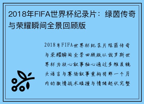 2018年FIFA世界杯纪录片:绿茵传奇与荣耀瞬间全景回顾版 2018年FIFA世界杯纪录片:绿茵传奇与荣耀瞬间全景回顾版