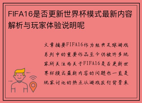 FIFA16是否更新世界杯模式最新内容解析与玩家体验说明呢 FIFA16是否更新世界杯模式最新内容解析与玩家体验说明呢
