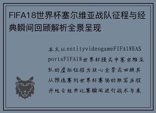 FIFA18世界杯塞尔维亚战队征程与经典瞬间回顾解析全景呈现 FIFA18世界杯塞尔维亚战队征程与经典瞬间回顾解析全景呈现