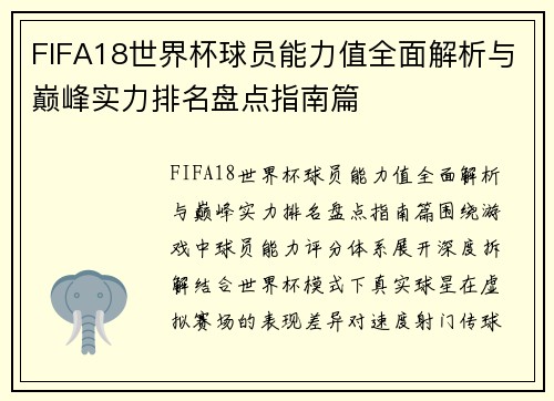 FIFA18世界杯球员能力值全面解析与巅峰实力排名盘点指南篇 FIFA18世界杯球员能力值全面解析与巅峰实力排名盘点指南篇