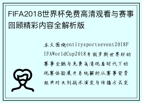 FIFA2018世界杯免费高清观看与赛事回顾精彩内容全解析版