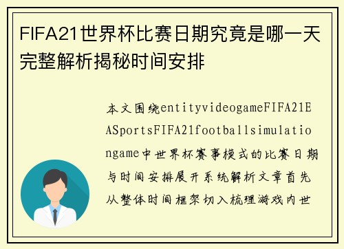 FIFA21世界杯比赛日期究竟是哪一天完整解析揭秘时间安排