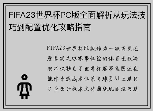 FIFA23世界杯PC版全面解析从玩法技巧到配置优化攻略指南